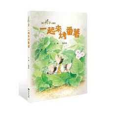 三隻小鼴鼠(一起來烤番薯)
