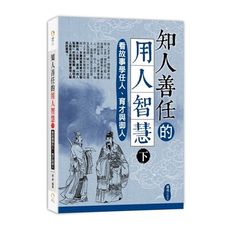 知人善任的用人智慧(下)看故事學任人.育才與御人