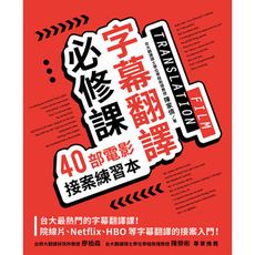 字幕翻譯必修課(40部電影接案練習本)