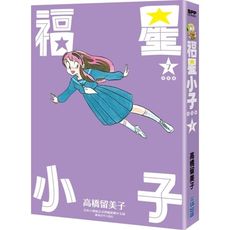 福星小子完全版(7)