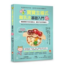 BLW寶寶主導式離乳法基礎入門(暢銷修訂版)：順應寶寶天性的進食法，讓孩子自然學會吃！