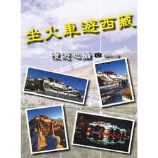坐火車遊西藏(慢遊心攝)