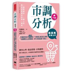 市調分析超圖解立即上手(市場研究技巧69招.大數據鎖定核心客群.消費需求立即掌握.99％的產品都完銷