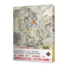 龍骨焚箱(五)完