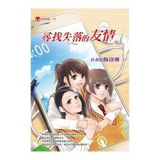 尋找失落的友情
