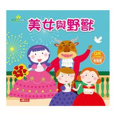 美女與野獸(公主童話故事集)(附QRcode)