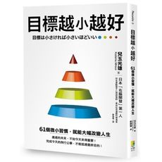 目標越小越好：61個微小習慣，就能大幅改變人生