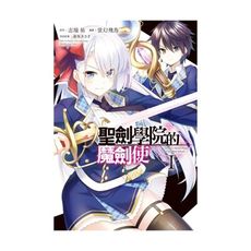 聖劍學院的魔劍使(1)