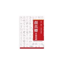 顏真卿多寶塔碑