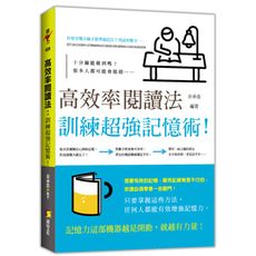高效率閱讀法(訓練超強記憶術)