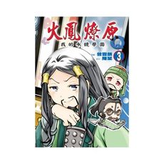 火鳳燎原Q我的水鏡學園(3)(首刷附錄版)