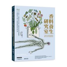 香料養生研究室：草藥學家暨營養師的藥用香料保健指南(探索十九種廚房常見香料，從臨床特性到食譜應用，調