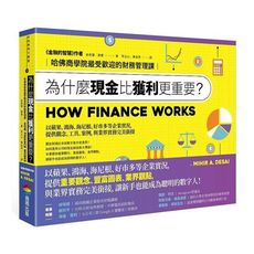 為什麼現金比獲利更重要(哈佛商學院最受歡迎的財務管理課)