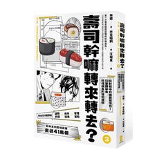 壽司幹嘛轉來轉去(3)財務管理最佳指南-現金流量才是關鍵.從財報中找出變現潛力.10堂課學會穩健成長