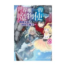 世界唯一的魔物使(2)轉職後被誤認成魔王