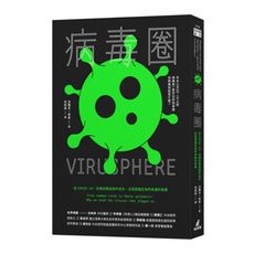 病毒圈：從COVID-19.流感到愛滋與伊波拉，全面認識在我們身邊的病毒