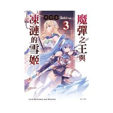 魔彈之王與凍漣的雪姬(3)