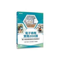 電子商務實務200講(電子商務基礎檢定認證教材)