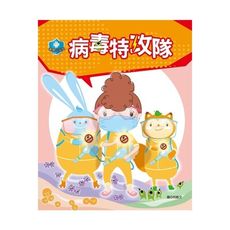 衛教小尖兵(1)病毒特攻隊