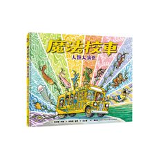 魔法校車(13)人類大演化(經典必蒐版)