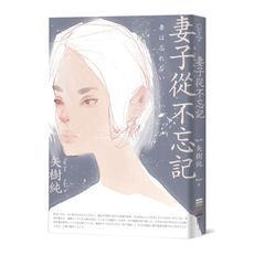妻子從不忘記