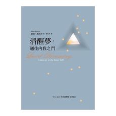 清醒夢(通往內我之門)