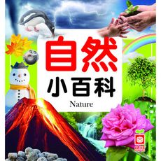 自然小百科