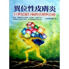 異位性皮膚炎21世紀流行病的真相與治療(膚，人體最