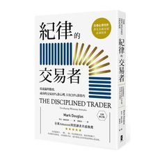 紀律的交易者：培養贏的態度，成功的交易80％靠心理，只有20％靠技巧(全新修訂版)