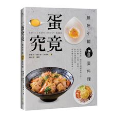 一蛋究竟！無所不能101道蛋料理：只要有蛋，備料烹調輕鬆易上手，從早餐.主食.便當.配菜到異國料理，