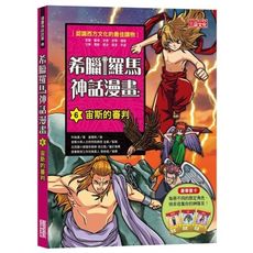 希臘羅馬神話漫畫(6)宙斯的審判