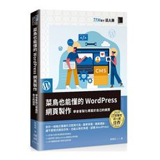 菜鳥也能懂的WordPress網頁製作：學會客製化專屬於自己的網頁(iT邦幫忙鐵人賽系列書)