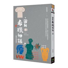圖解希臘神話(修訂新版)