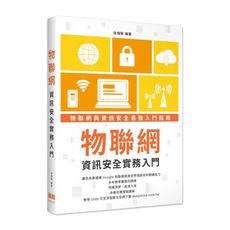 物聯網資訊安全實務入門