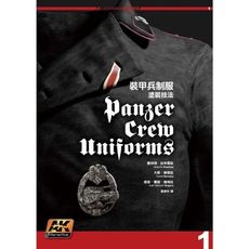 裝甲兵制服塗裝技法