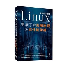 Linux網路內功修煉：徹底了解底層原理及高性能架構