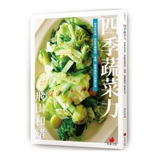 四季蔬菜力：煎煮炒炸蒸，搭配常備食材.高湯，簡單蔬菜口味變化多