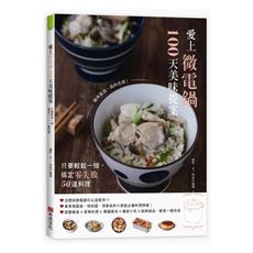 愛上微電鍋100天美味提案(只要輕鬆一按.搞定零失敗50道料理)