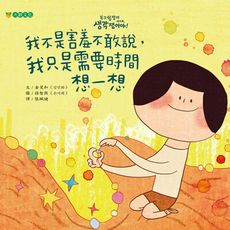 我不是害羞不敢說，我只是需要時間想一想