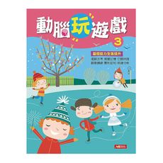 動腦玩遊戲(3)(新版)