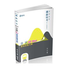 公民All Pass歷屆試題全解(鐵路特考)GR60