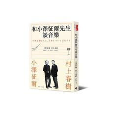 和小澤征爾先生談音樂