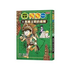 世界史偵探柯南(9)馬雅文明的破解