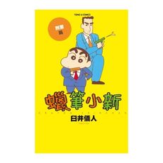 蠟筆小新刑警篇(全)