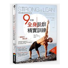 Strong ＆ Lean你的身體就是最好的健身房：9分鐘全身肌群精實訓練