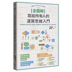 寫給所有人的運算思維入門(全圖解)(5堂基礎課程＋演算法練習.邊做邊學.建構邏輯思考.培養程式設計核