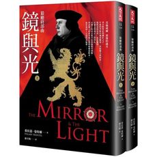 狼廳終部曲：鏡與光(上.下冊不分售）