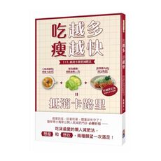 吃越多瘦越快：1＋1抵消卡路里減肥法