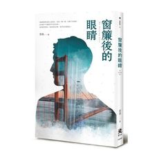 窗簾後的眼睛