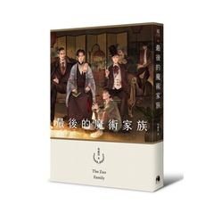 最後的魔術家族(鏡文學百萬影視小說大獎評審獎作品)